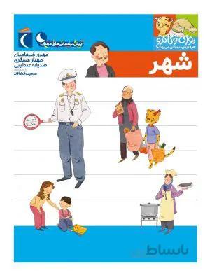 شهر(مجموعه کتابهای پیش دبستانی)