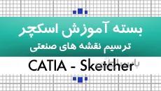 بسته آموزش کتیا | تمرین محیط Sketcher | کدافزار
