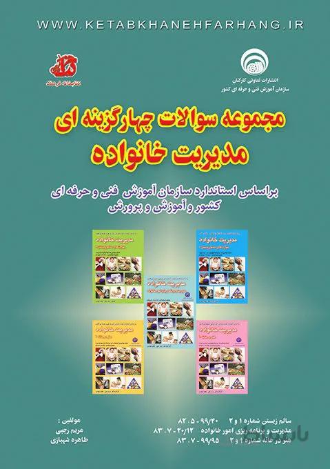 کتاب مجموعه سوالات چهار گزینه ای مدیریت خانواده