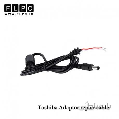 کابل تعمیری آداپتور / شارژر لپ تاپ توشیبا Laptop Adapter Repair Cord for Toshiba