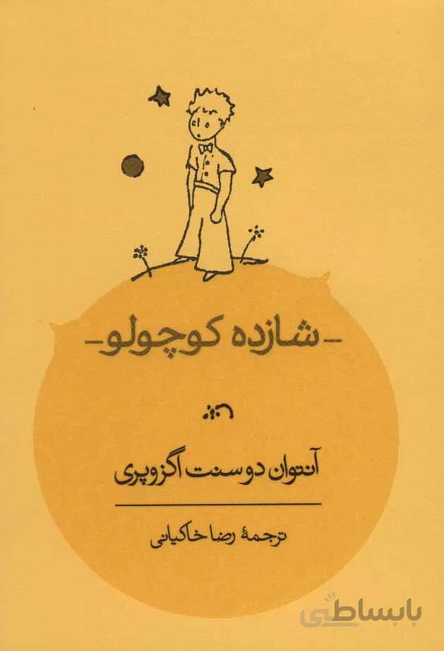 شازده كوچولو (كد ناشر : 169)