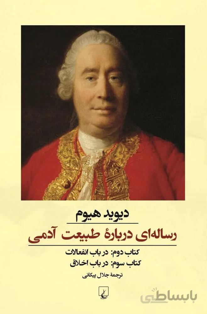 رسالهای درباره طبیعت آدمی (کتاب دوم و سوم)(کد ناشر : 106)