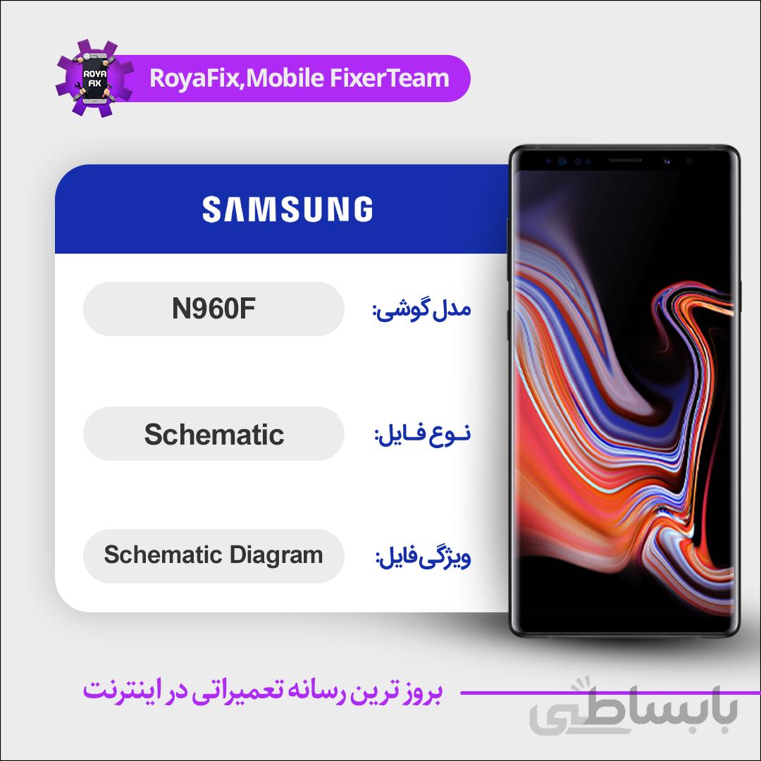 شماتیک SAMSUNG N960F SCHEMATIC بصورت کامل