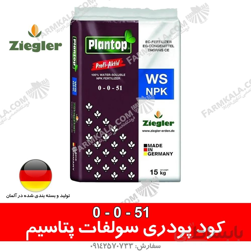 کود پودری سولفات پتاسیم زیگلر51-0-0