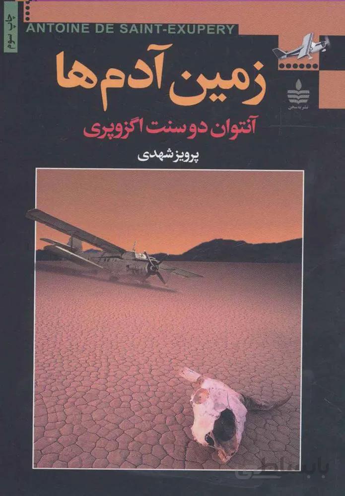 زمين آدم ها (كد ناشر : 146)
