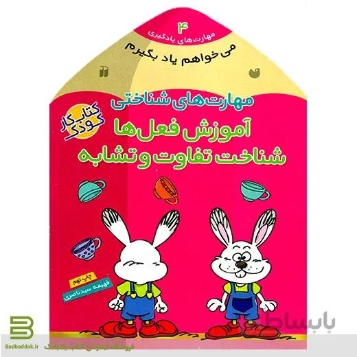 می خواهم یاد بگیرم 4 (آموزش فعل ها شناخت تفاوت و تشابه)