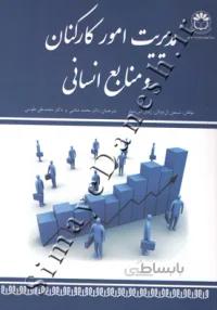 مدیریت امور کارکنان و منابع انسانی