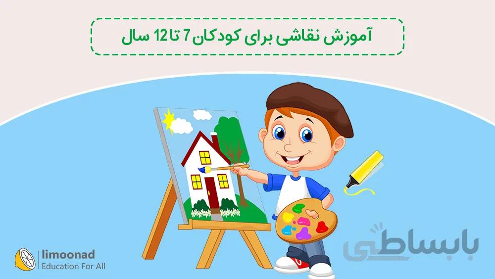 آموزش نقاشی برای کودکان 7 تا 12 سال
