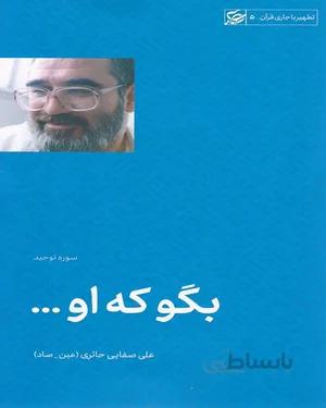 کتاب بگو که او ...