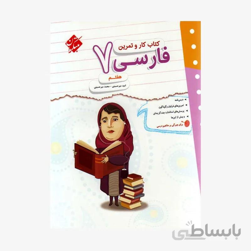 کار و تمرین فارسی هفتم