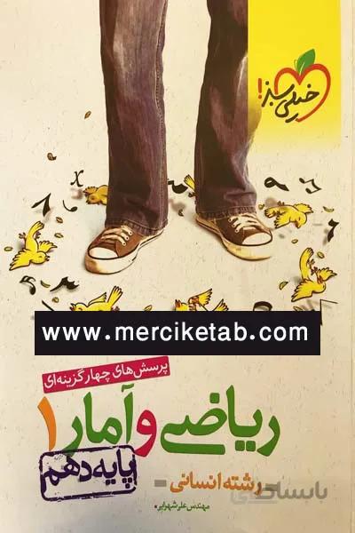ریاضی و امار 1 دهم انسانی تست خیلی سبز