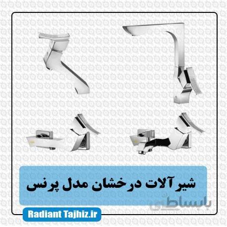 شیرآلات درخشان مدل پرنس