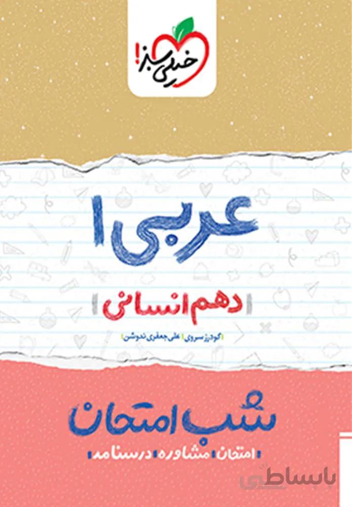 عربی ۱ انسانی دهم شب امتحان (کد ناشر : 239)