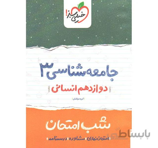 کتاب شب امتحان جامعه شناسی دوازدهم خیلی سبز