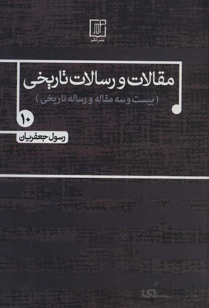 مقالات و رسالات تاریخی10 (بیست و سه مقاله و رساله تاریخی)(کد ناشر : 118)