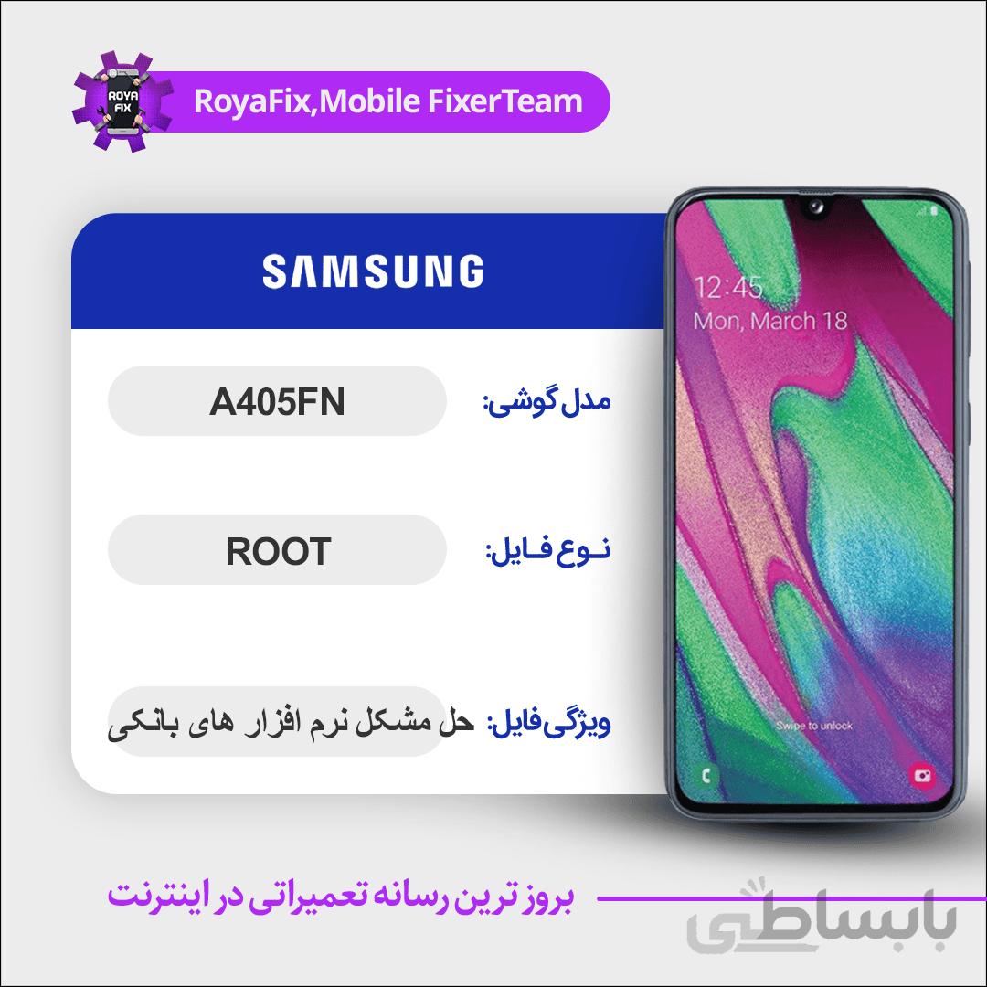 فایل روت SAMSUNG A405FN اندروید ۱۱ باینری ۳