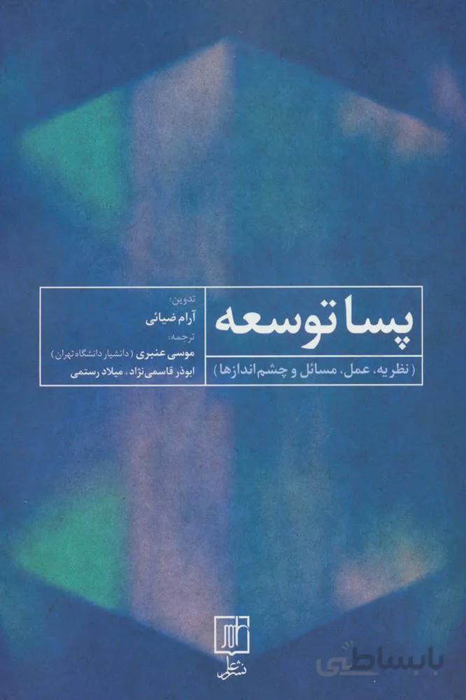 پسا توسعه (نظریه،عمل،مسائل و چشم اندازها)(كد ناشر : 118)