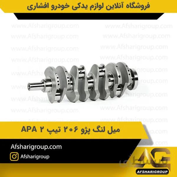میل لنگ پژو 206 تیپ 2 APA