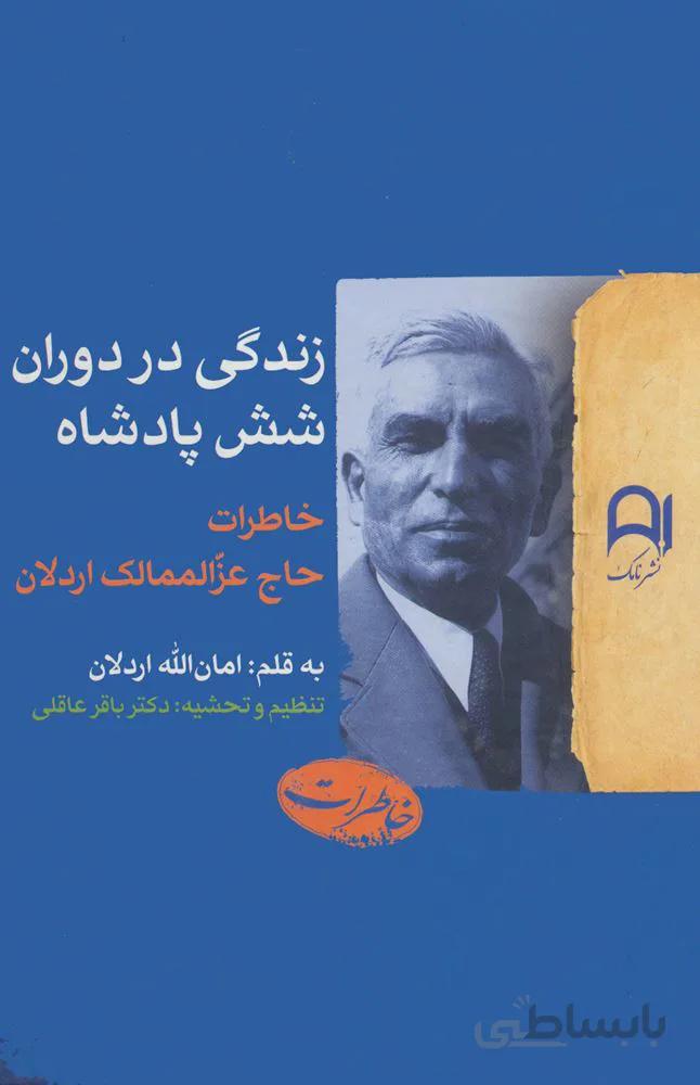 زندگي در دوران شش پادشاه (كد ناشر : 194)