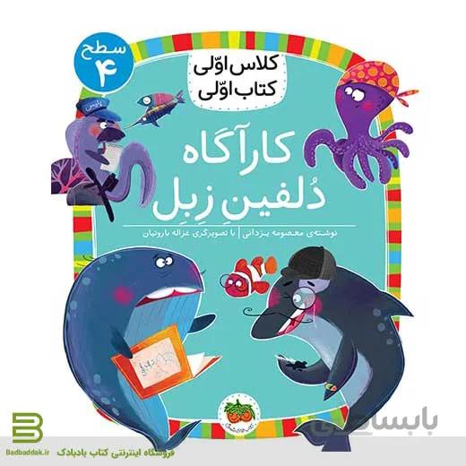کلاس اولی کتاب اولی 16 (سطح 4) (کارآگاه دلفین زبل)