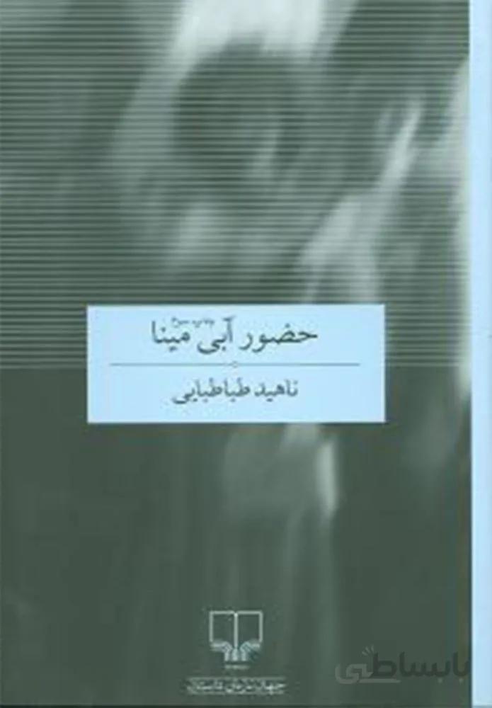 حضور آبی مینا (کد ناشر : 101)