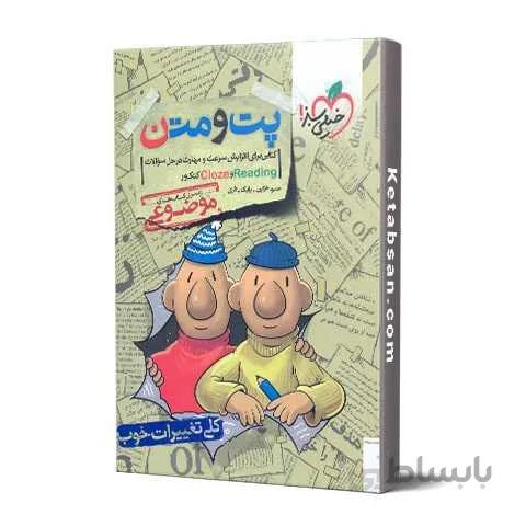 پت و متن Reading و Cloze کنکور خیلی سبز