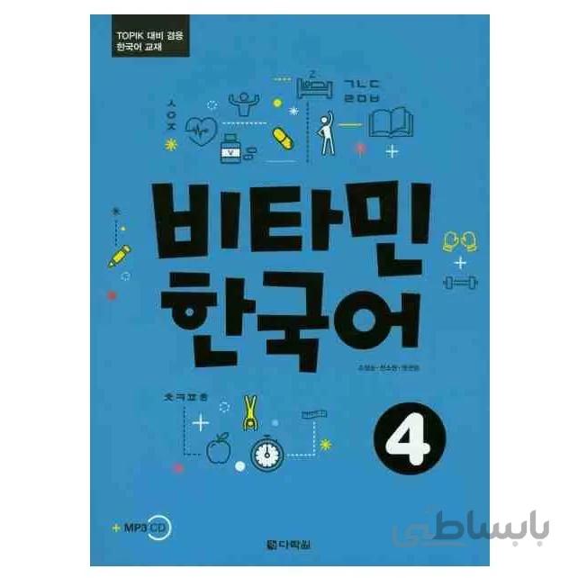 ویتامین کره ای4 비타민 한국어4 Vitamin Korean4