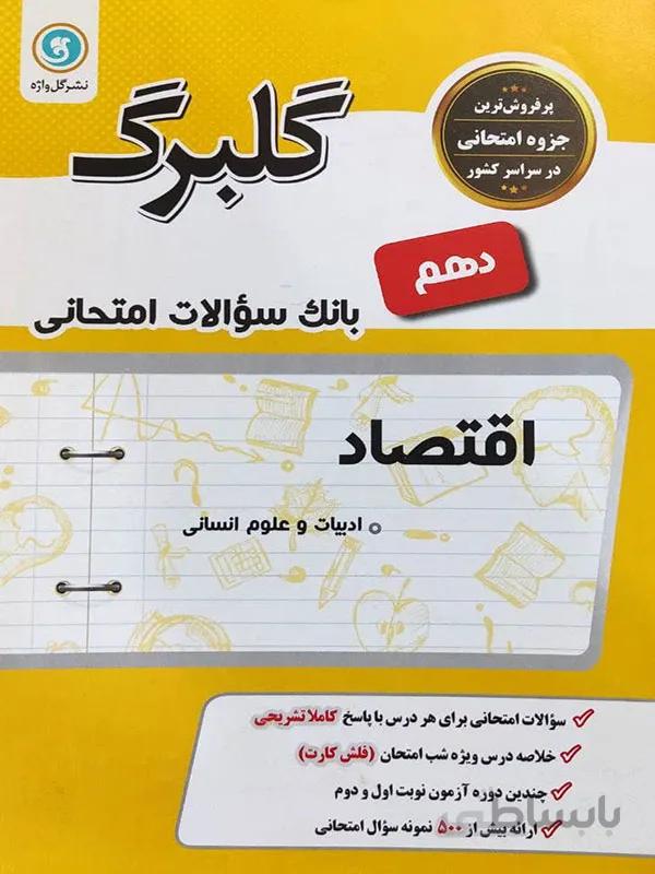 گلبرگ اقتصاد دهم