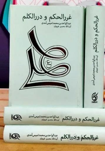 کتاب غررالحکم و دررالکلم اثر عبد الواحد بن محمد تمیمی آمدی