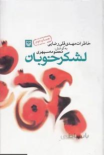 لشکر خوبان: خاطرات مهدی قلی رضایی