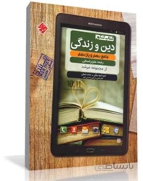 کتاب کنکور دین و زندگی جامع دهم و یازدهم از مجموعه مرشد (رشته انسانی)