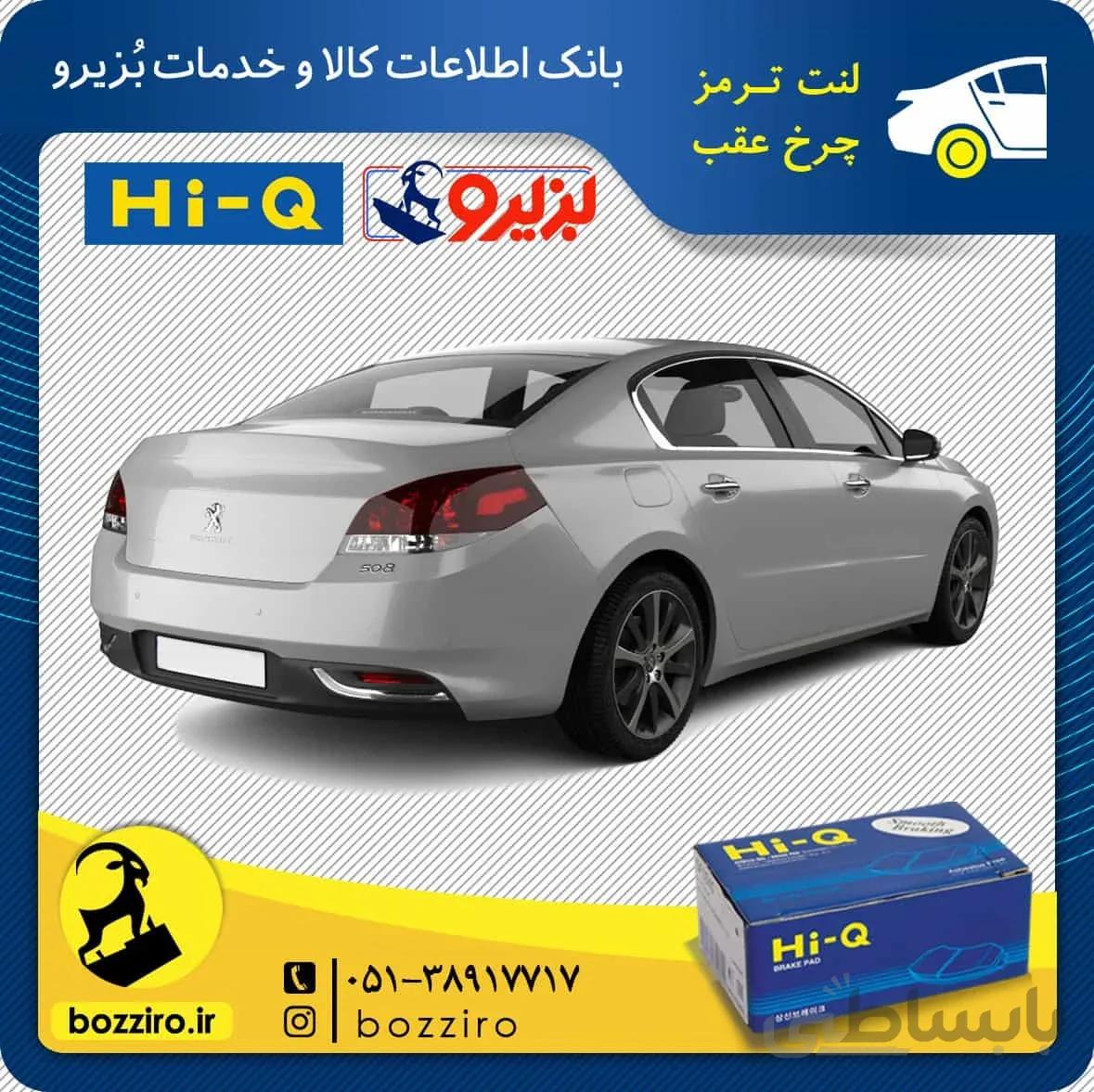 لنت ترمز چرخ عقب پژو 508 برند “های کیو”
