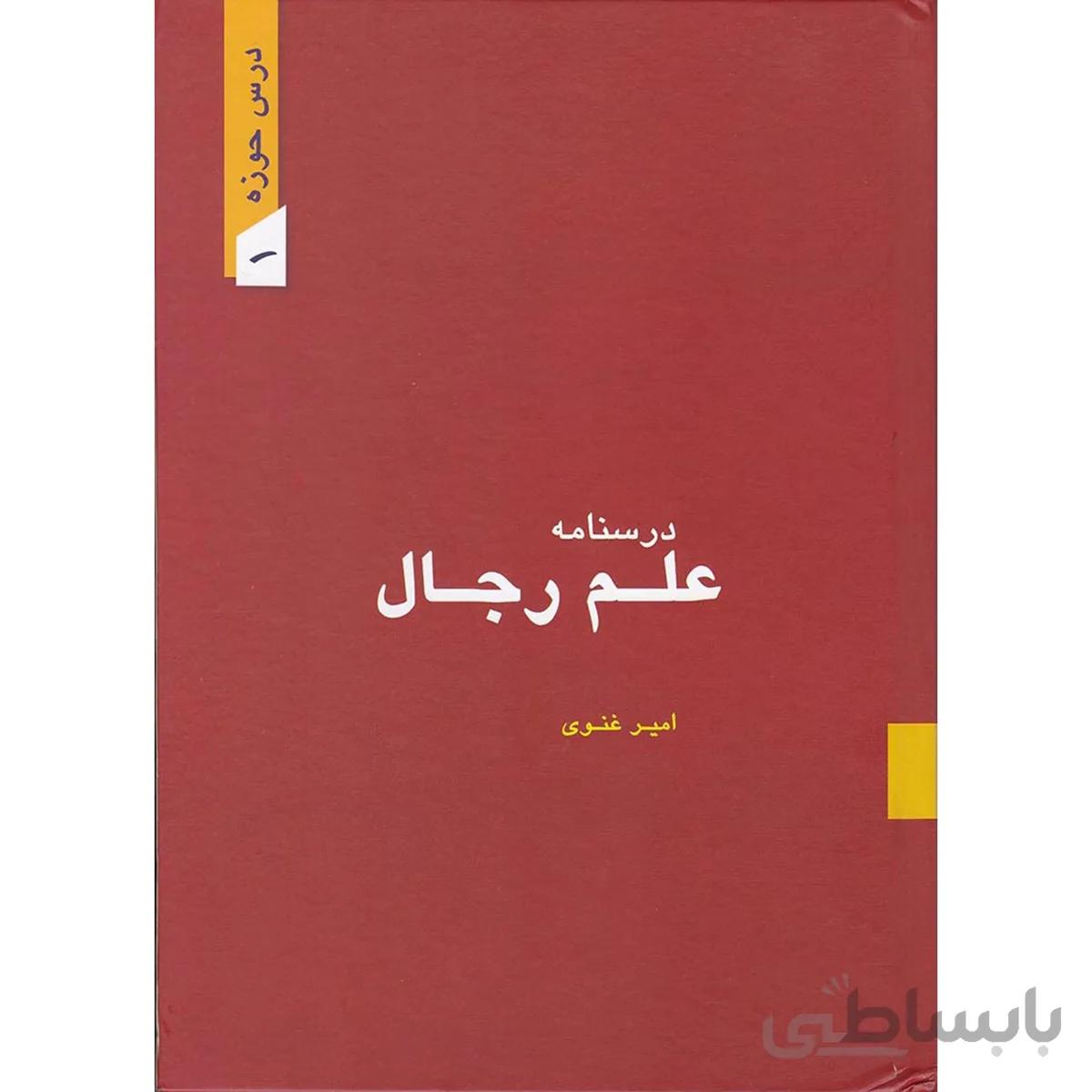 کتاب درسنامه رجال