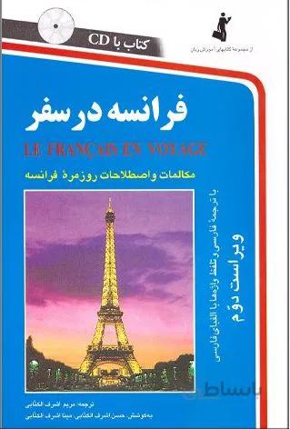فرانسهدرسفر(اشرفالکتابی مریم) +cd