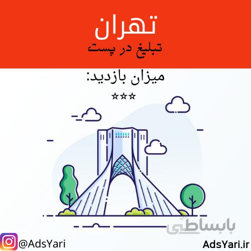 تبلیغات اینستاگرام استان تهران 🗺 ( پست ) میزان بازدید: ⭐️⭐️⭐️