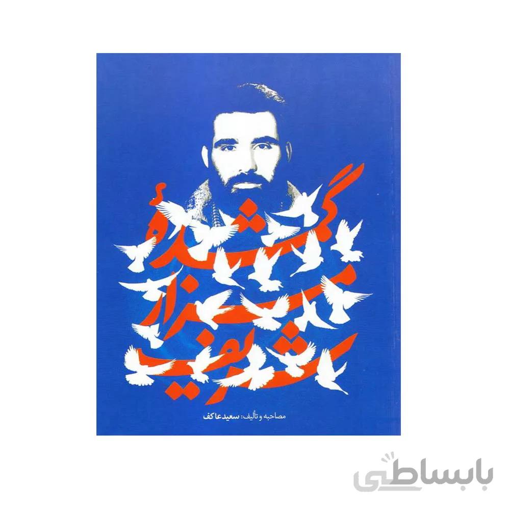 کتاب گمشده ی مزار شریف به قلم سعید عاکف