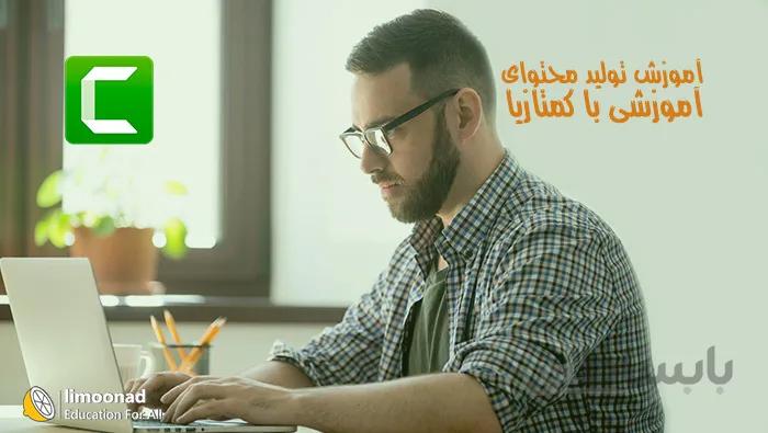 آموزش تولید محتوای آموزشی با کمتازیا