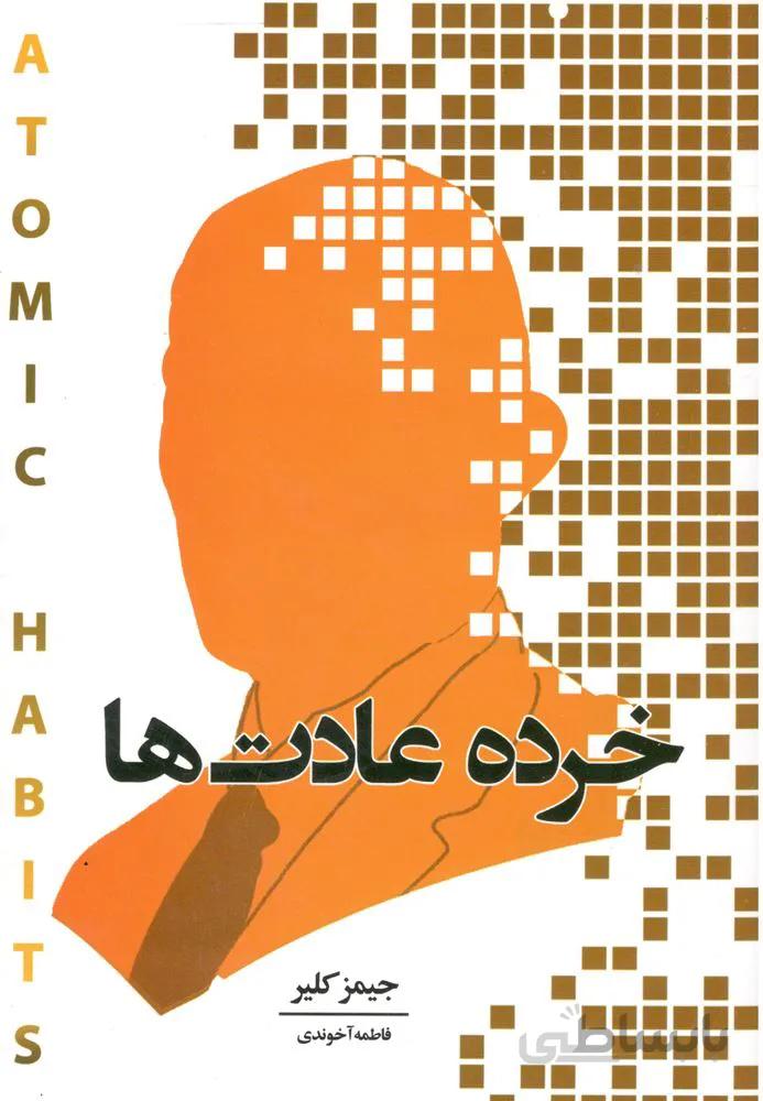 خرده عادت ها (كد ناشر : 219)