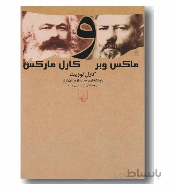 ماکس وبر و کارل مارکس