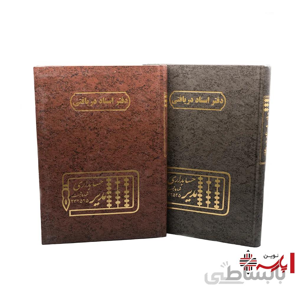 دفتر اداری اسناد دریافتی 160 برگ مدیر