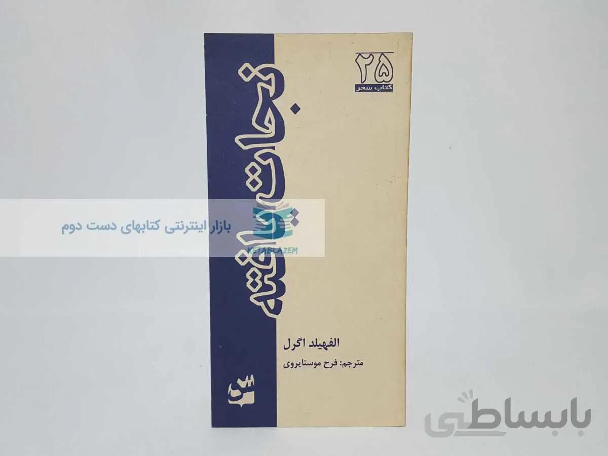کتاب سحر 25؛ نجات یافته نوشتهی الفهیلد اگرل