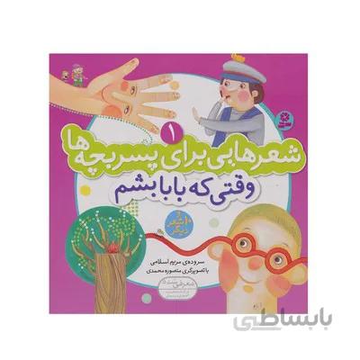 کتاب شعر هایی برای پسربچه ها 1 وقتی که بابا بشم و 10 شعر دیگر