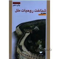 شناخت روحیات ملل