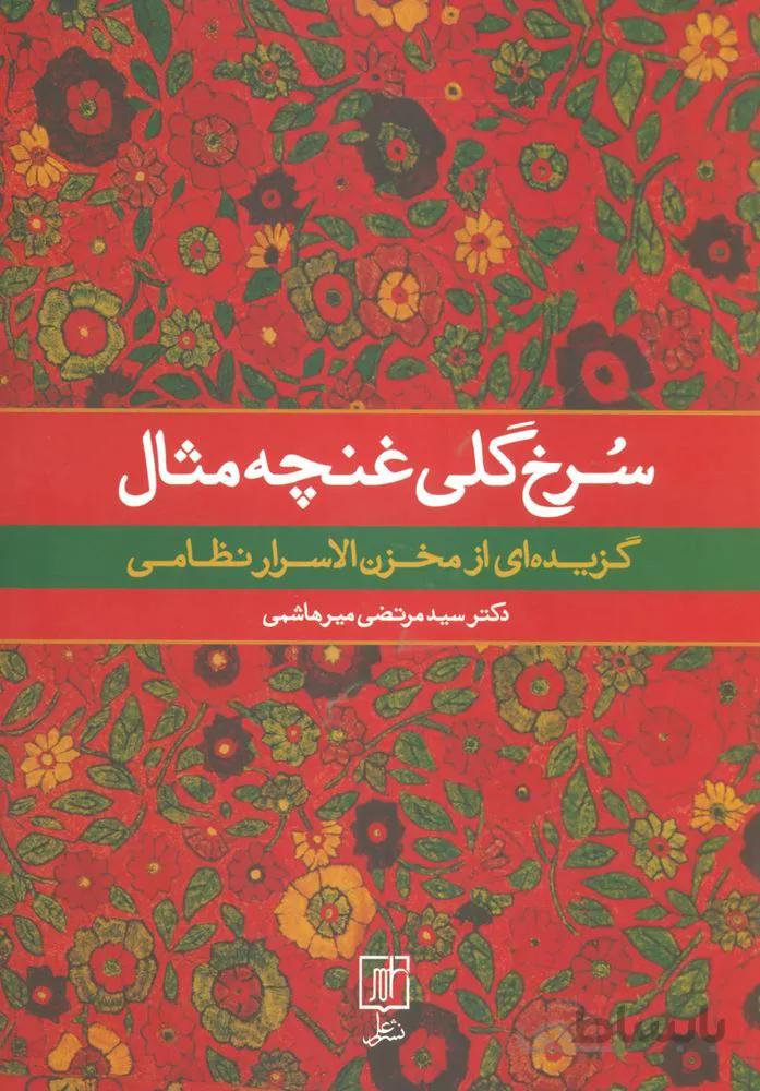 سرخ گلي غنچه مثال (گزیده ای از مخزن الاسرار نظامی)(كد ناشر : 118)