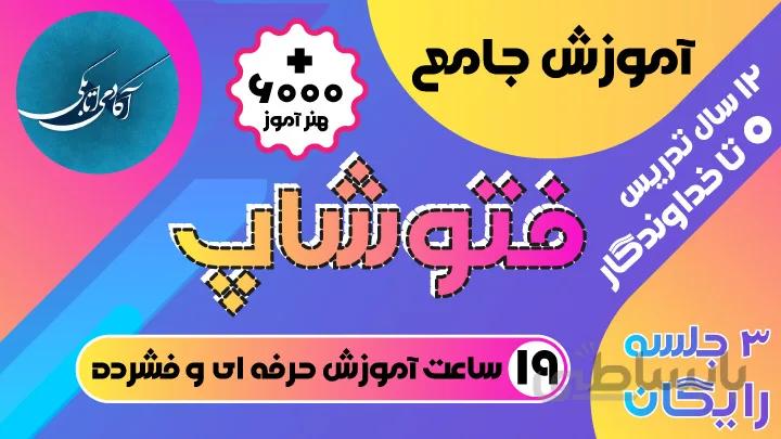 آموزش جامع فتوشاپ