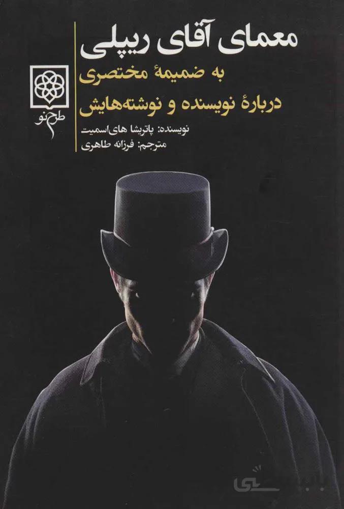 معماي آقاي ريپلي (كد ناشر : 192)