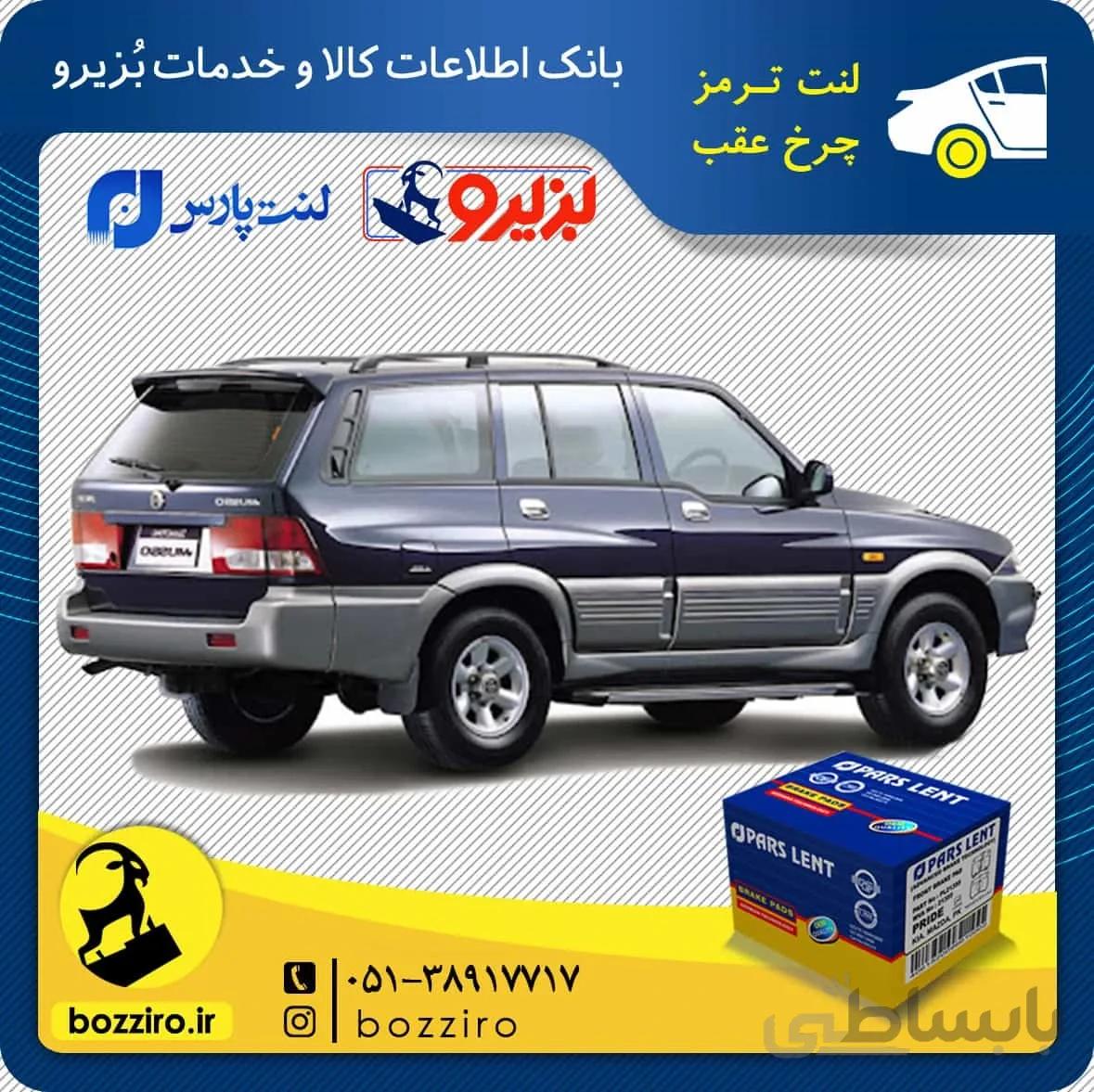 لنت ترمز چرخ عقب سانگ یانگ موسو برند “پارس لنت”