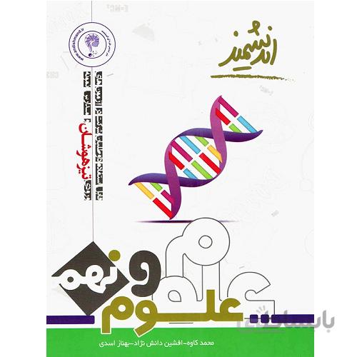 علوم نهم تیزهوشان اندیشمند