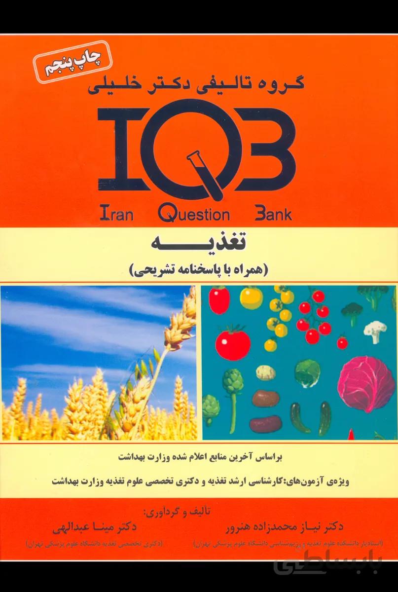 کتاب بانک سوالات تغذیه (نشر گروه تالیفی دکتر خلیلی)