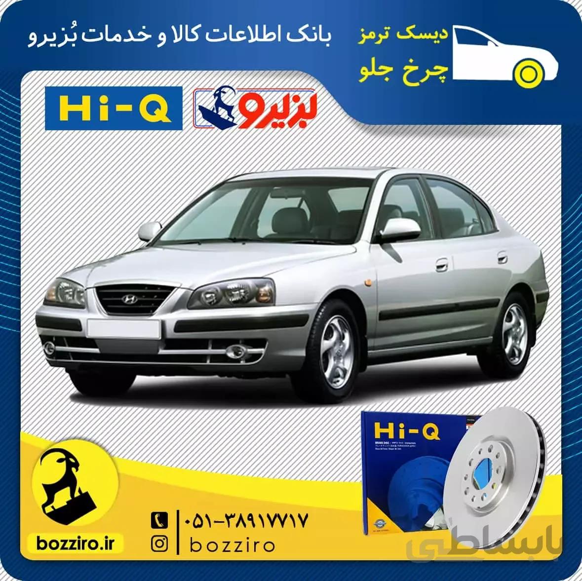 دیسک ترمز چرخ جلو هیوندای آوانته برند “های کیو”